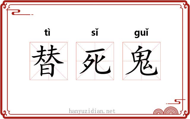 替死鬼