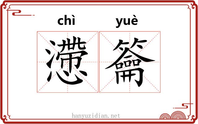 懘籥