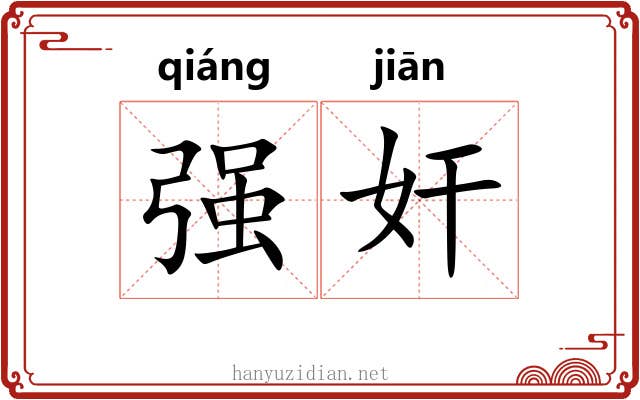 强奸 强奸