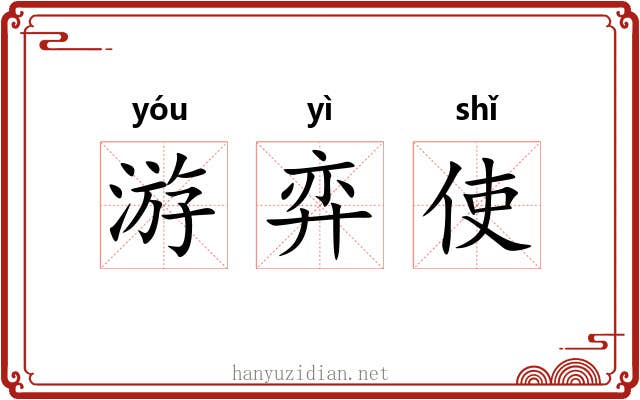 游弈使 游弈使