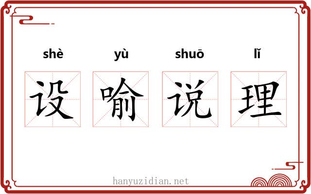 设喻说理