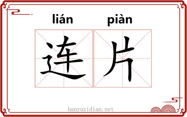 连片 连片