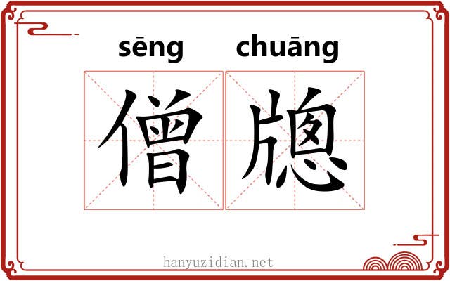 僧牕