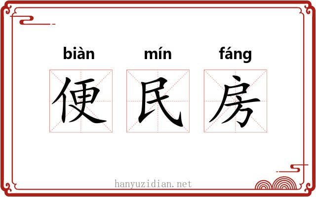 便民房 便民房