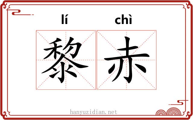 黎赤