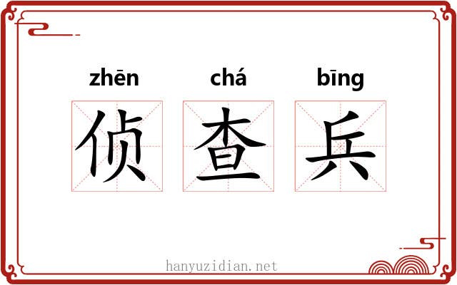 侦查兵 侦查兵