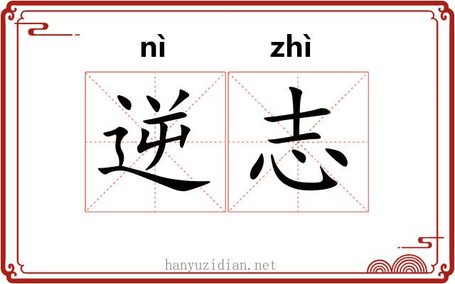 逆志
