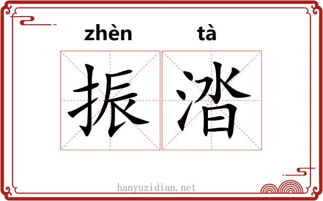 振涾