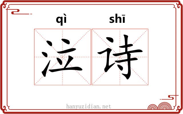 泣诗
