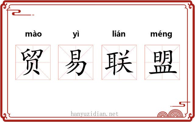 贸易联盟 贸易联盟