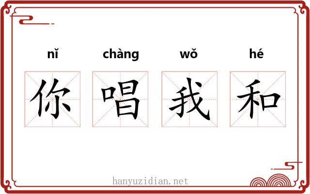 你唱我和 你唱我和