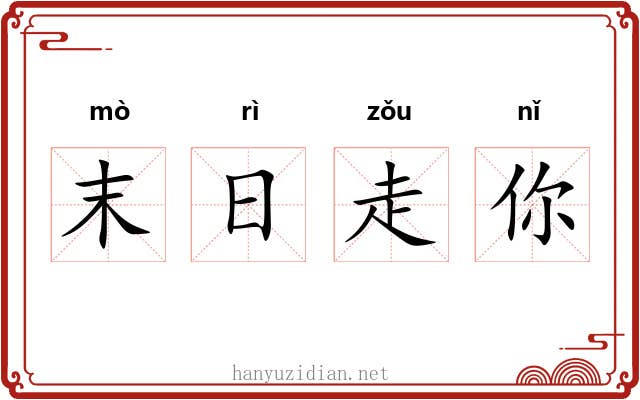 末日走你 末日走你