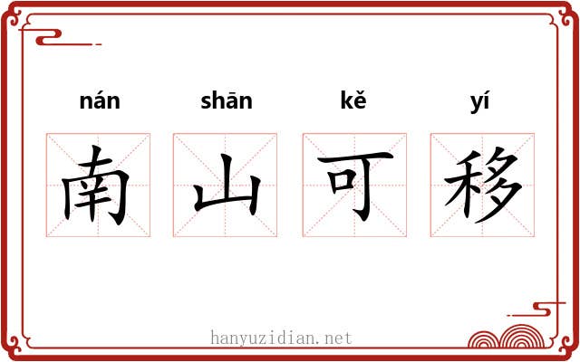 南山可移