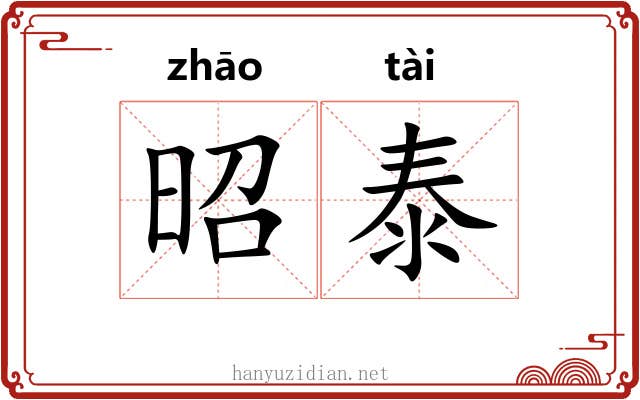 昭泰