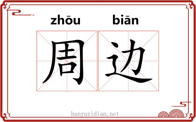 周边 周边
