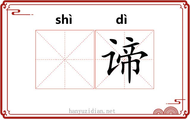 𬤊谛