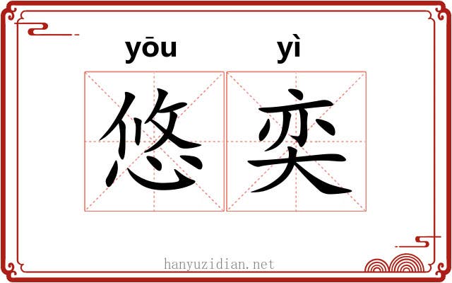 悠奕