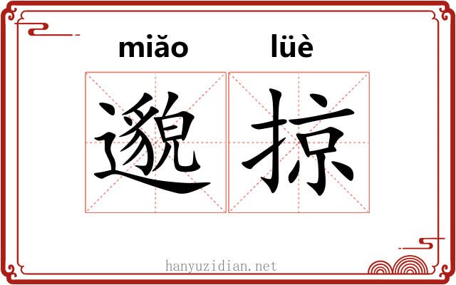 邈掠