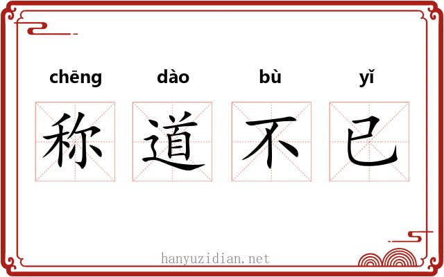 称道不已