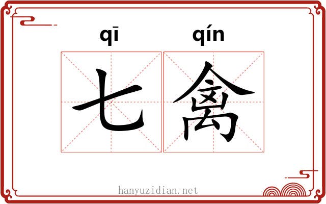 七禽