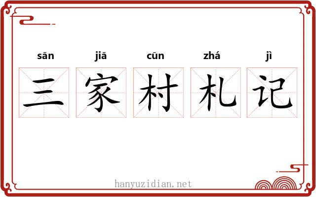 三家村札记 三家村札记