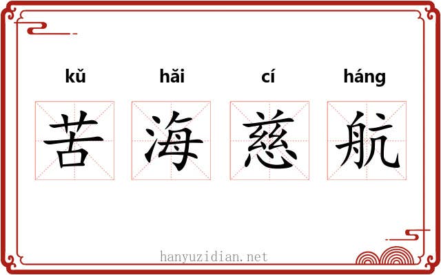 苦海慈航 苦海慈航
