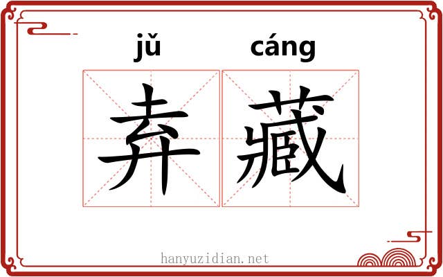 弆藏