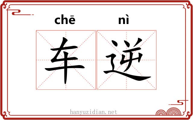 车逆 车逆