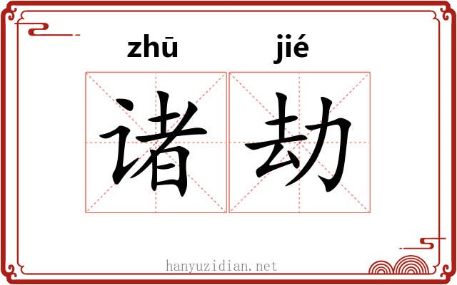诸劫