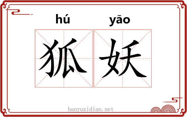 狐妖 狐妖