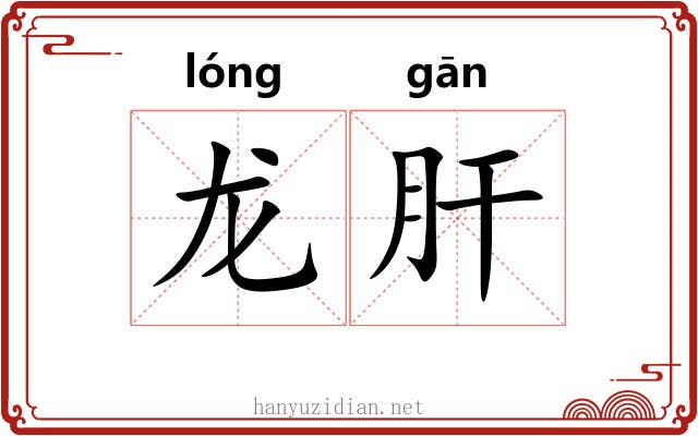 龙肝