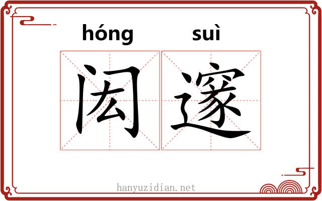 闳邃