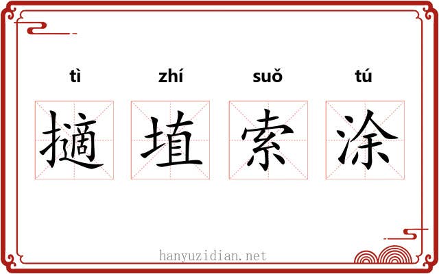 擿埴索涂 擿埴索涂