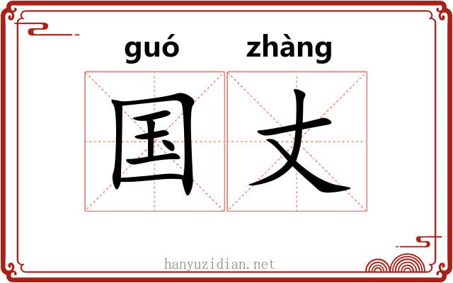 国丈 国丈