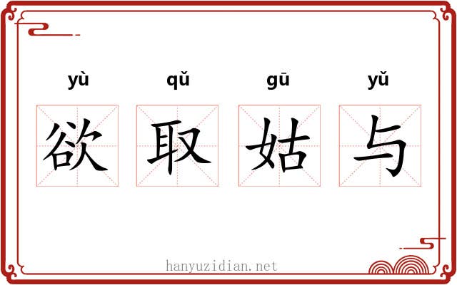 欲取姑与