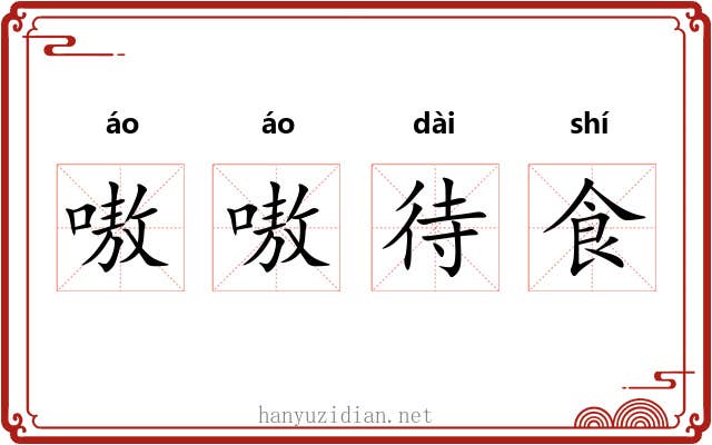 嗷嗷待食 嗷嗷待食