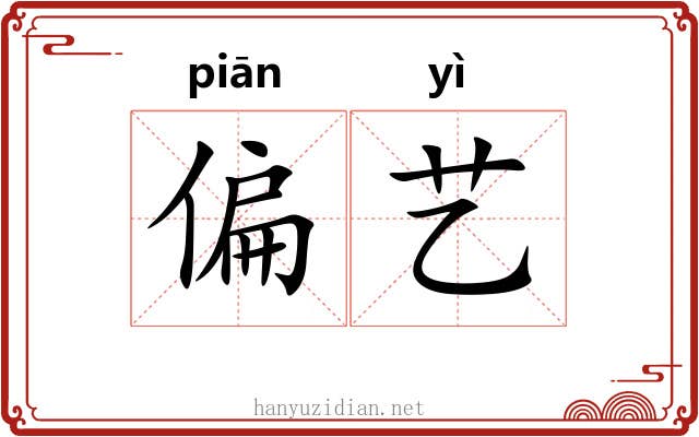 偏艺