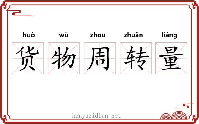 货物周转量 货物周转量