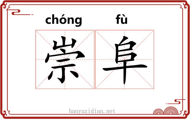 崇阜