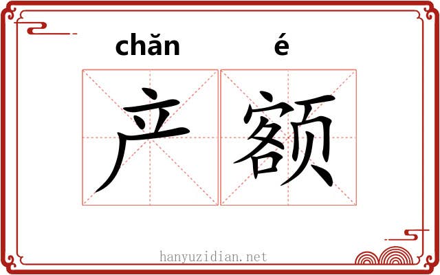 产额