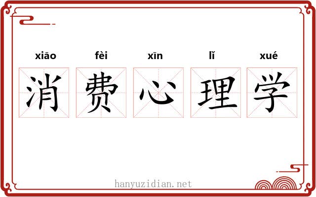 消费心理学 消费心理学