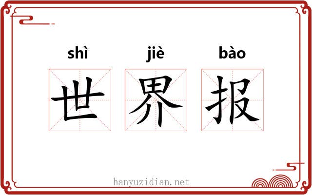 世界报 世界报