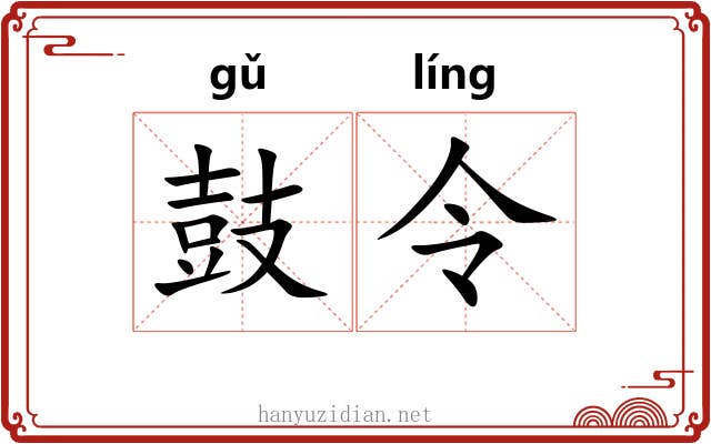 鼓令 鼓令