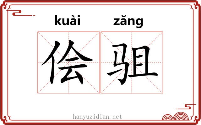 侩驵