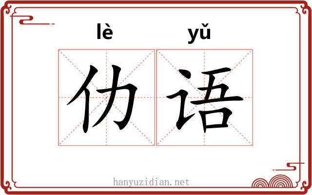 仂语