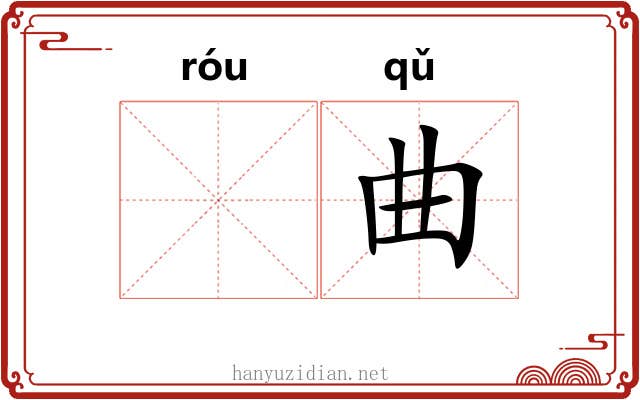 𫐓曲
