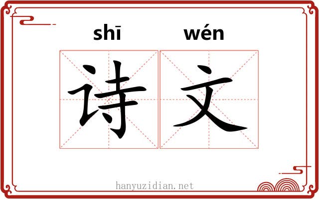 诗文 诗文