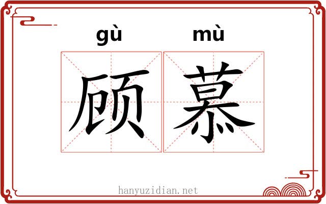 顾慕