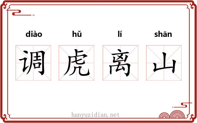 调虎离山
