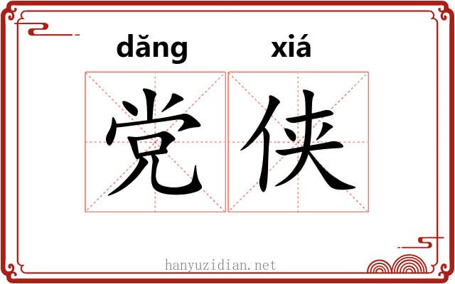 党侠